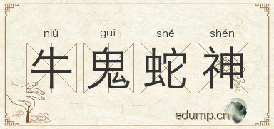 牛鬼蛇神图片