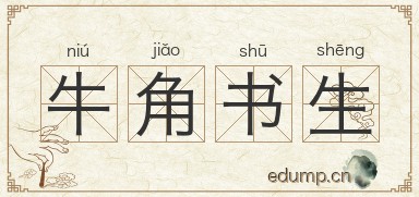 牛角书生图片