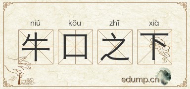 牛口之下图片