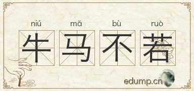 牛马不若图片