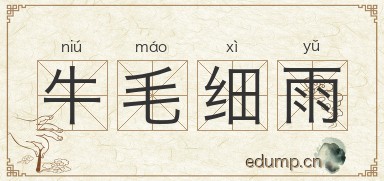 牛毛细雨图片
