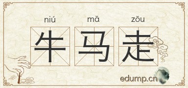 牛马走图片