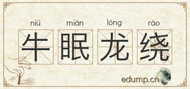 牛眠龙绕图片