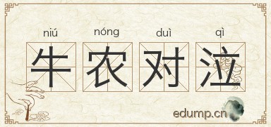 牛农对泣图片