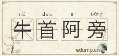 牛首阿旁图片