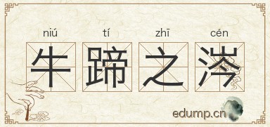 牛蹄之涔图片