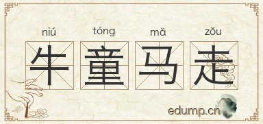 牛童马走图片