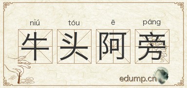 牛头阿旁图片