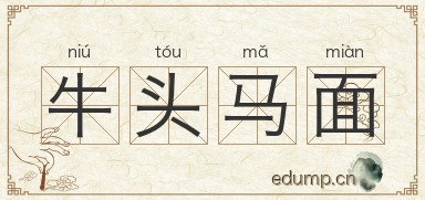 牛头马面图片