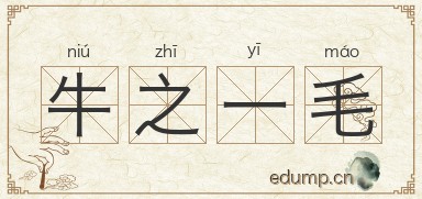 牛之一毛图片