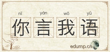 你言我语图片