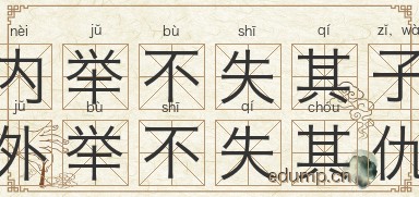 内举不失其子，外举不失其仇图片