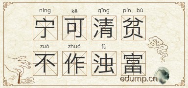 宁可清贫，不作浊富图片
