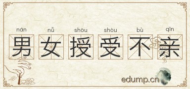 男女授受不亲图片