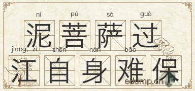 泥菩萨过江，自身难保图片