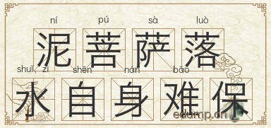 泥菩萨落水，自身难保图片