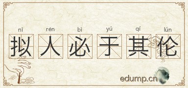 拟人必于其伦图片