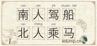 南人驾船，北人乘马图片