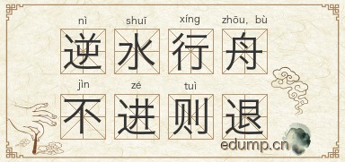 逆水行舟，不进则退图片