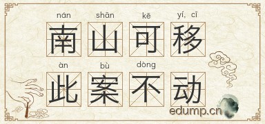 南山可移，此案不动图片