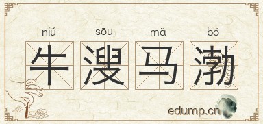 牛溲马渤图片