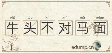 牛头不对马面图片
