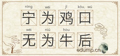 宁为鸡口，无为牛后图片