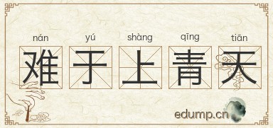 难于上青天图片