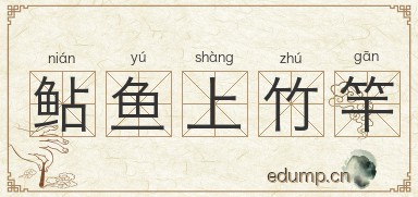 鲇鱼上竹竿图片