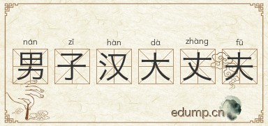 男子汉大丈夫图片