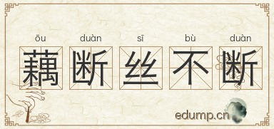 藕断丝不断图片