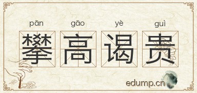 攀高谒贵图片