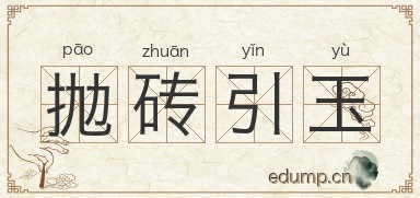抛砖引玉图片