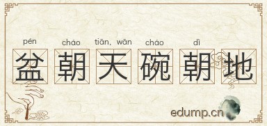 盆朝天，碗朝地图片