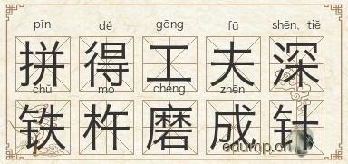 拼得工夫深，铁杵磨成针图片