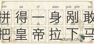 拼得一身剐，敢把皇帝拉下马图片