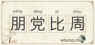 朋党比周图片
