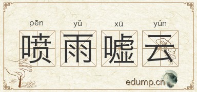 喷雨嘘云图片