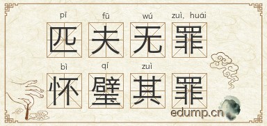 匹夫无罪，怀璧其罪图片