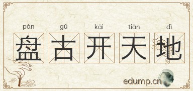 盘古开天地图片