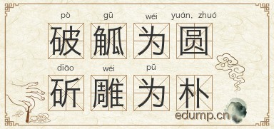 破觚为圆，斫雕为朴图片