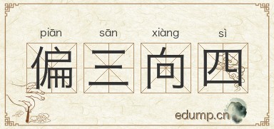 偏三向四图片