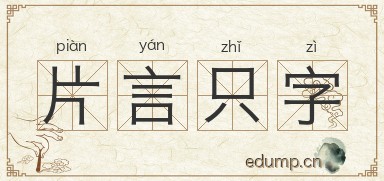 片言只字图片