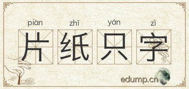 片纸只字图片