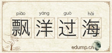 飘洋过海图片