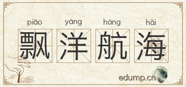 飘洋航海图片