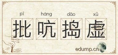 批吭捣虚图片