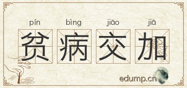 贫病交加