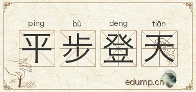 平步登天图片