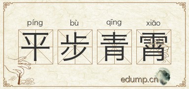 平步青霄图片